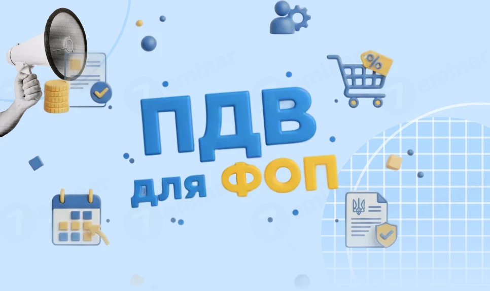ПДВ ДЛЯ ФОП